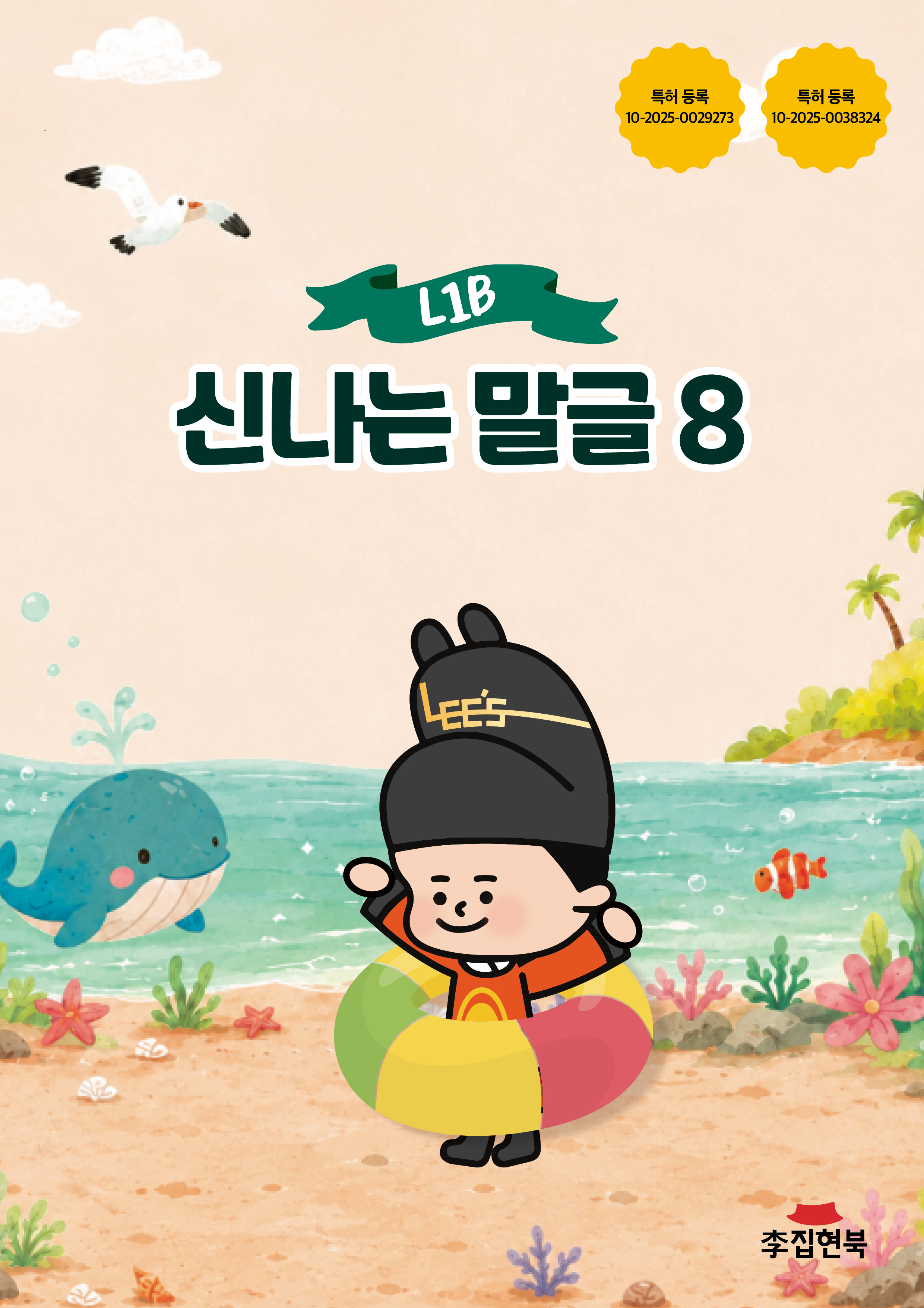 L1B_신나는말글8