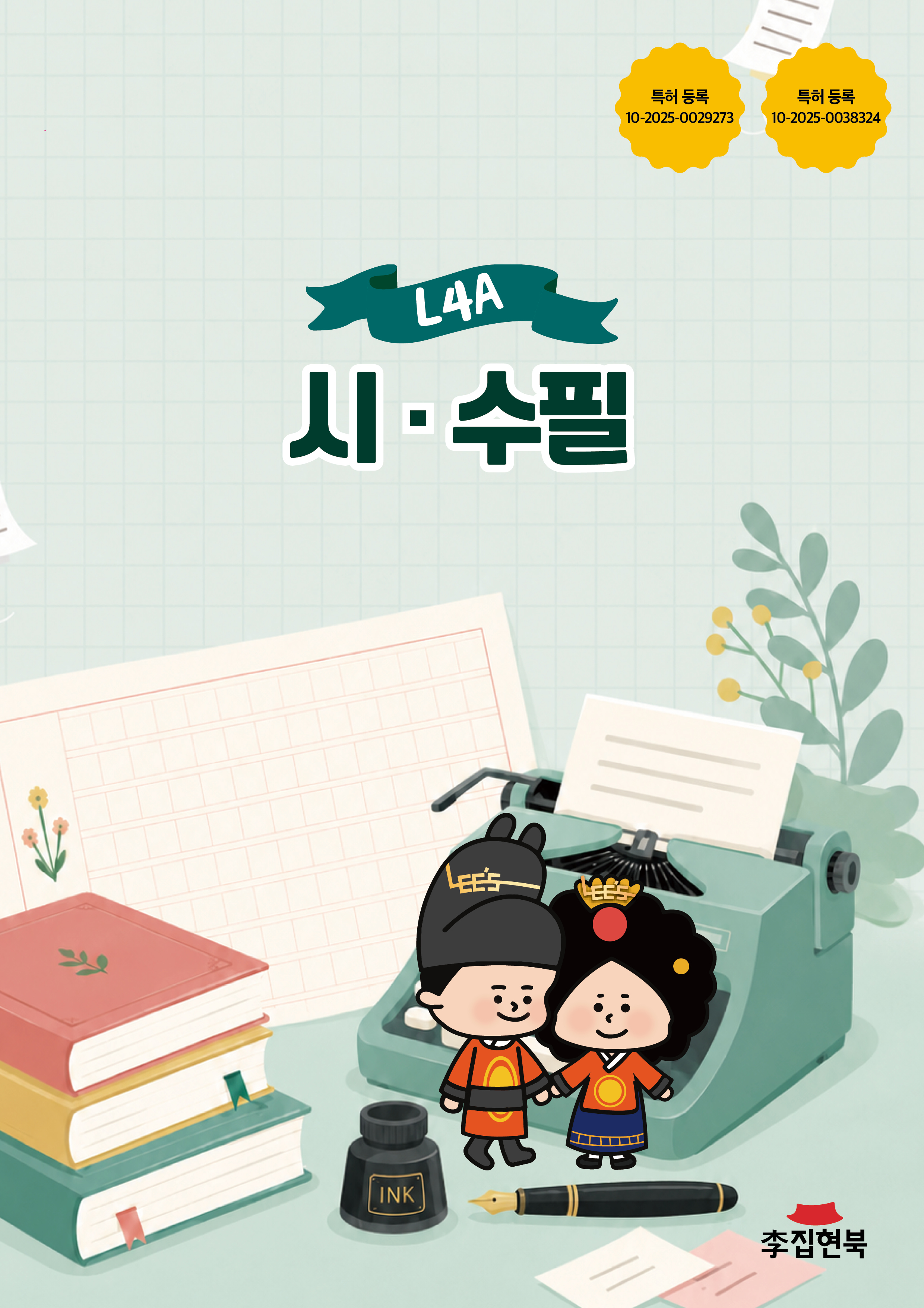 L4A_시수필