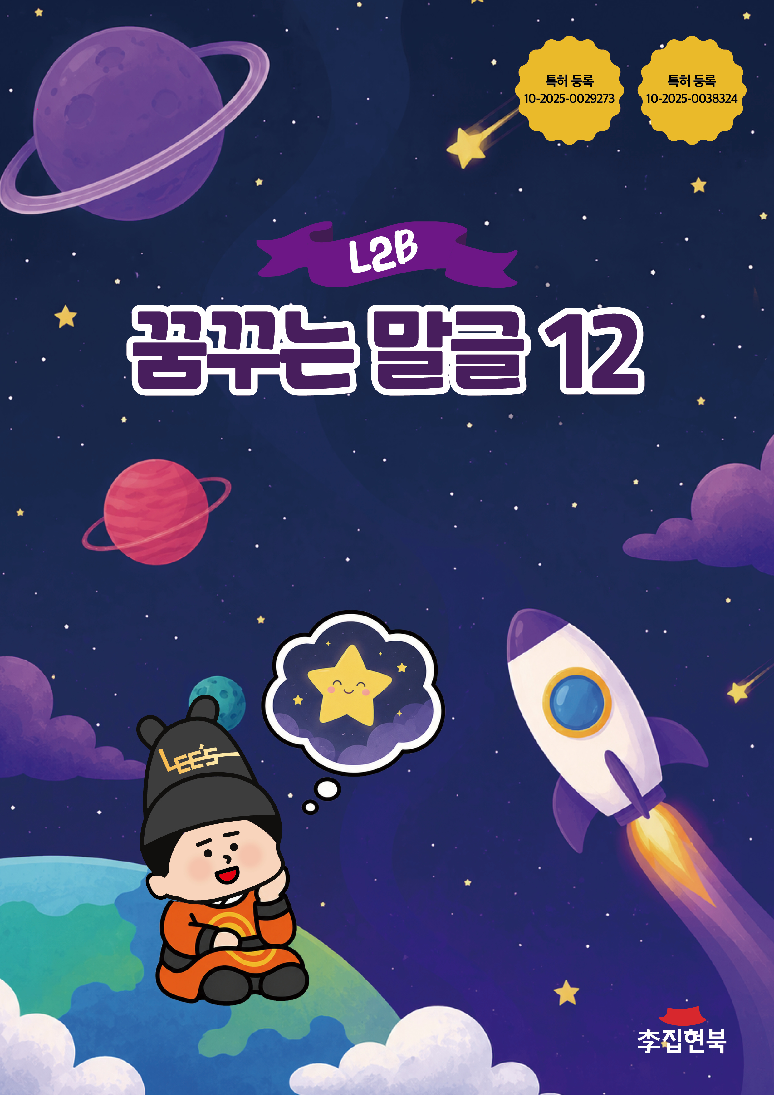 L2B_꿈꾸는말글12