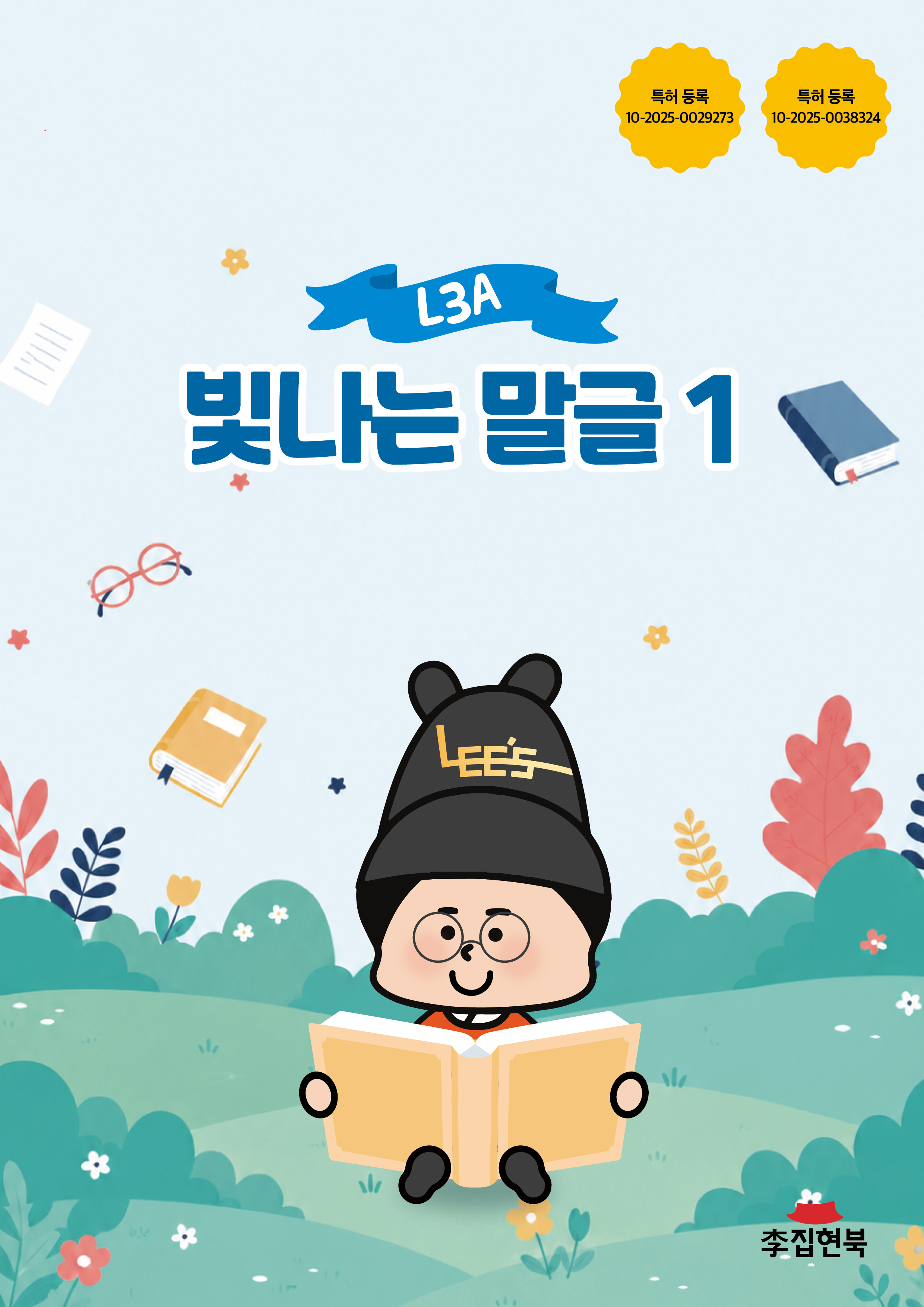 L3A_빛나는말글1