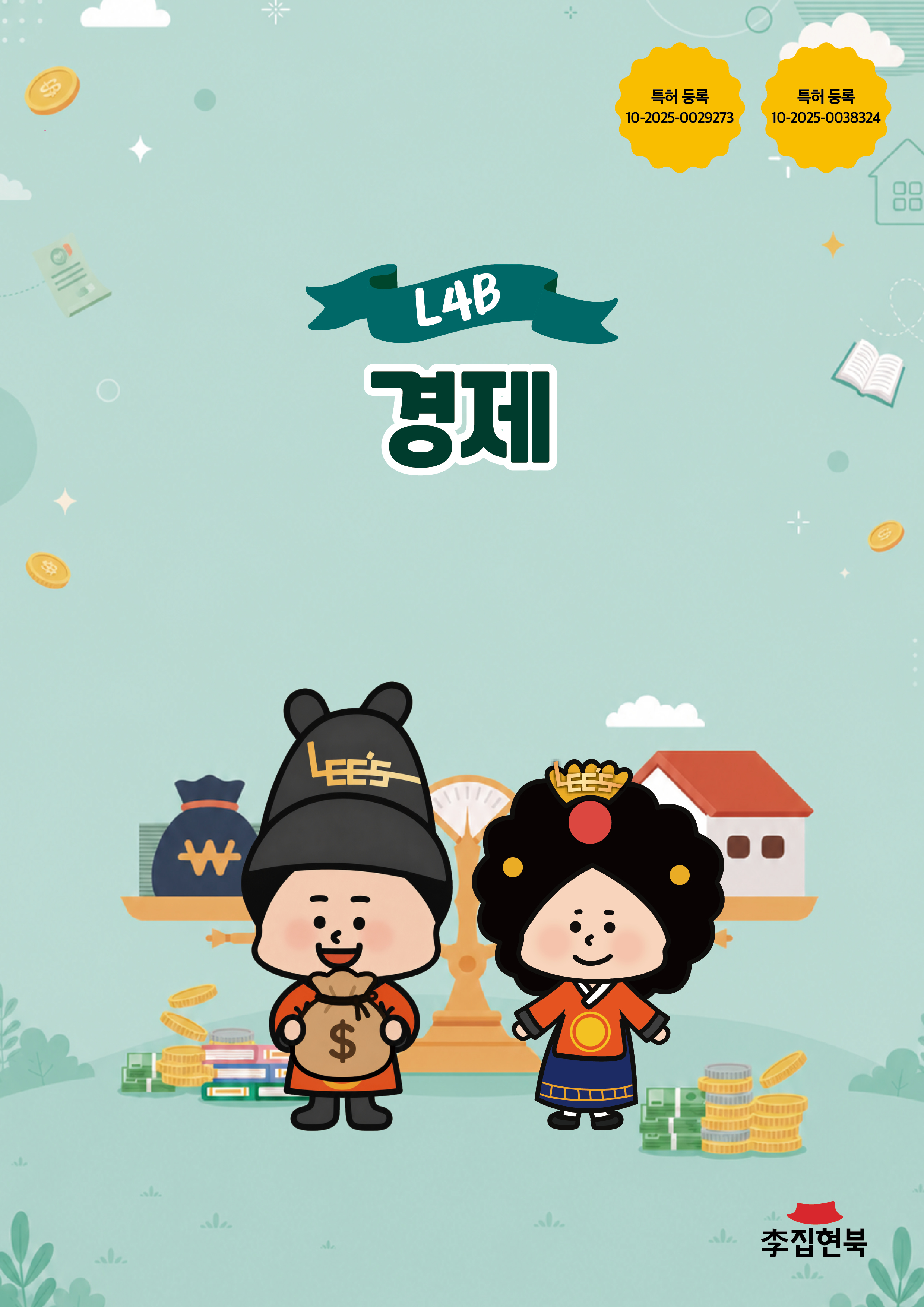 L4B_경제