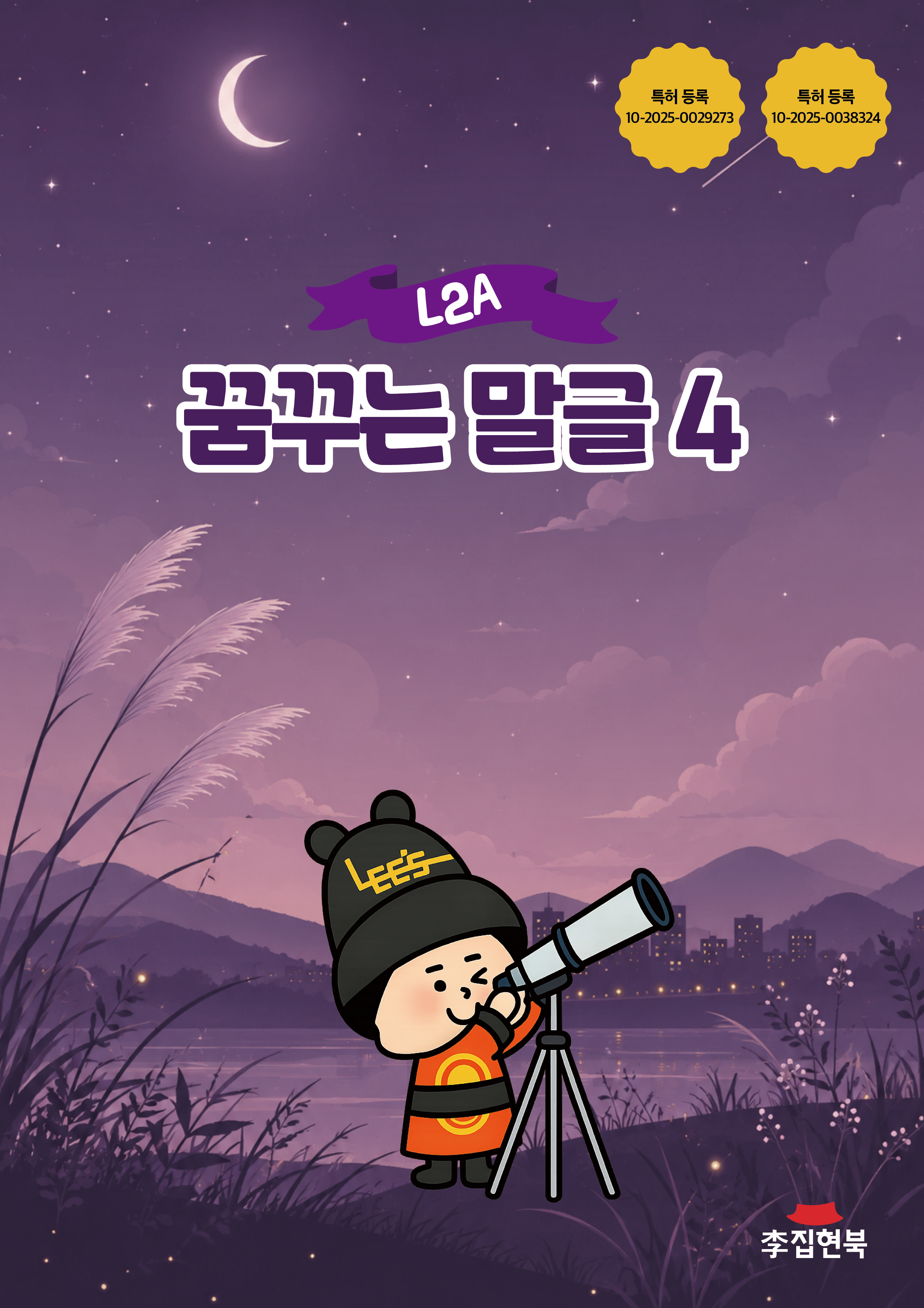 L2A_꿈꾸는말글4