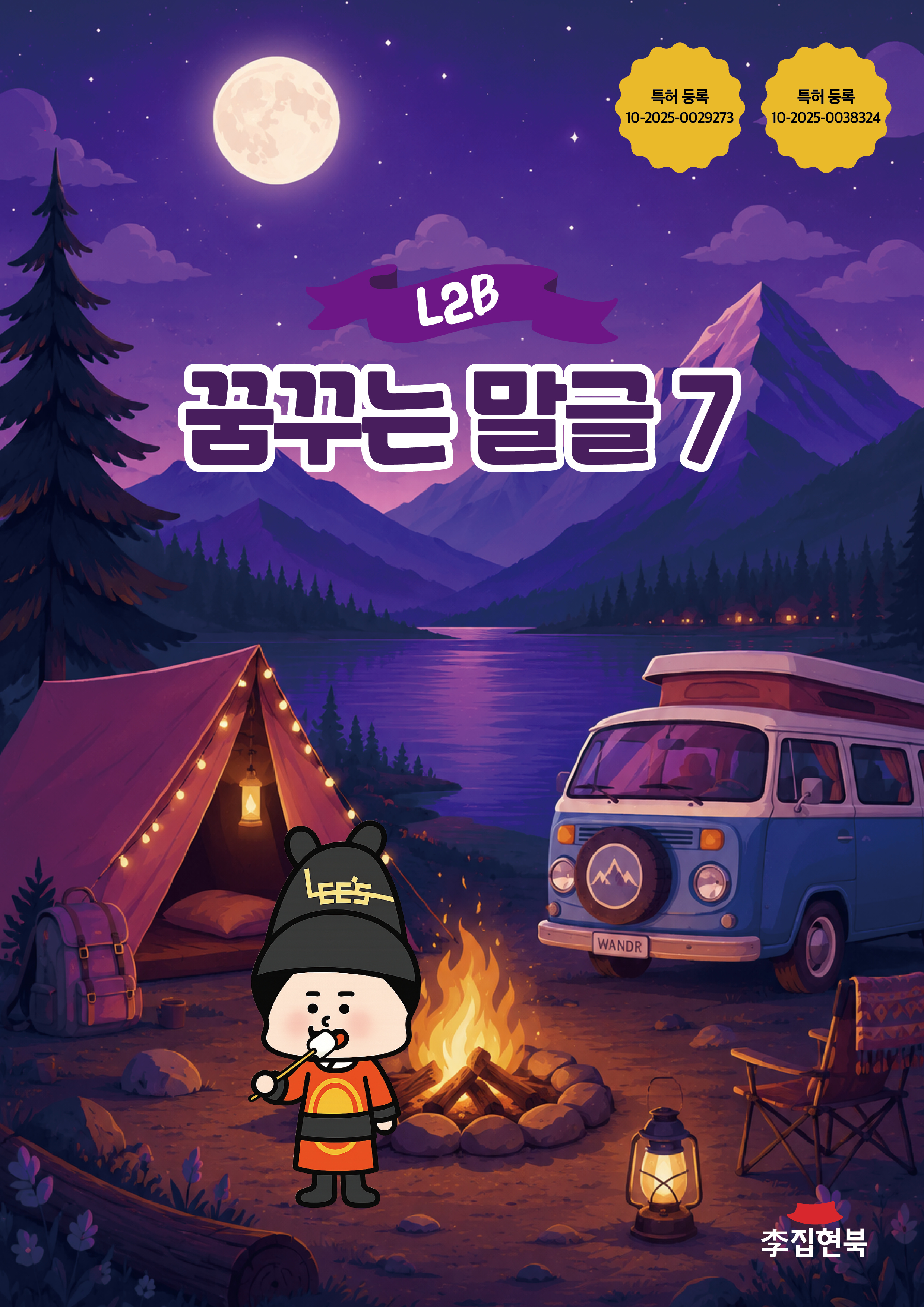 L2B_꿈꾸는말글7