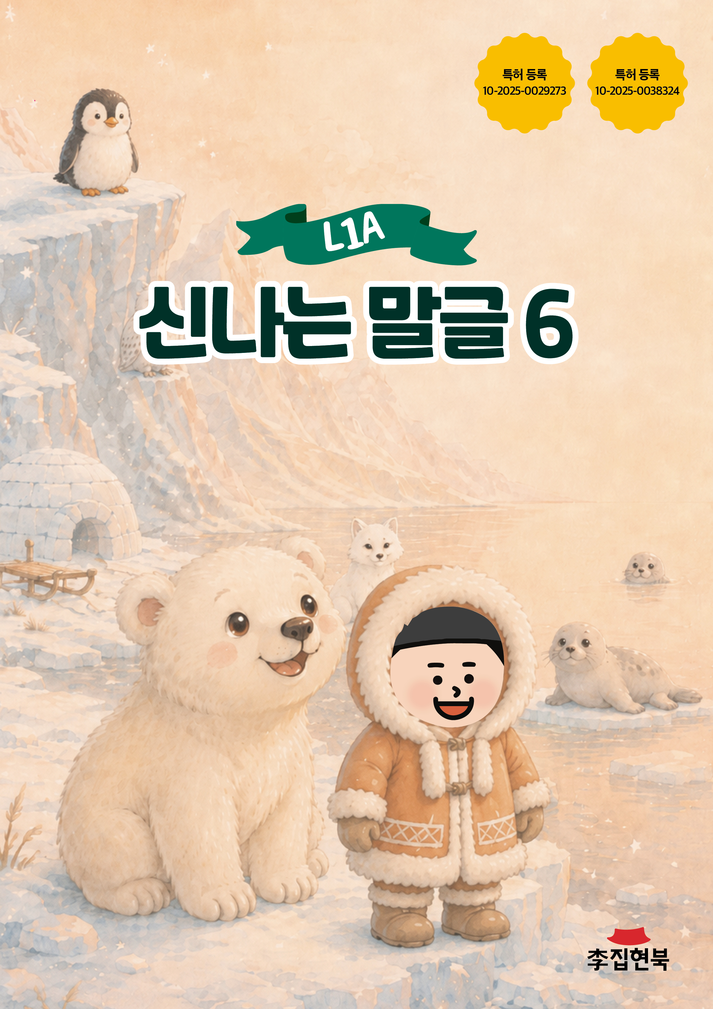 L1A_신나는말글6