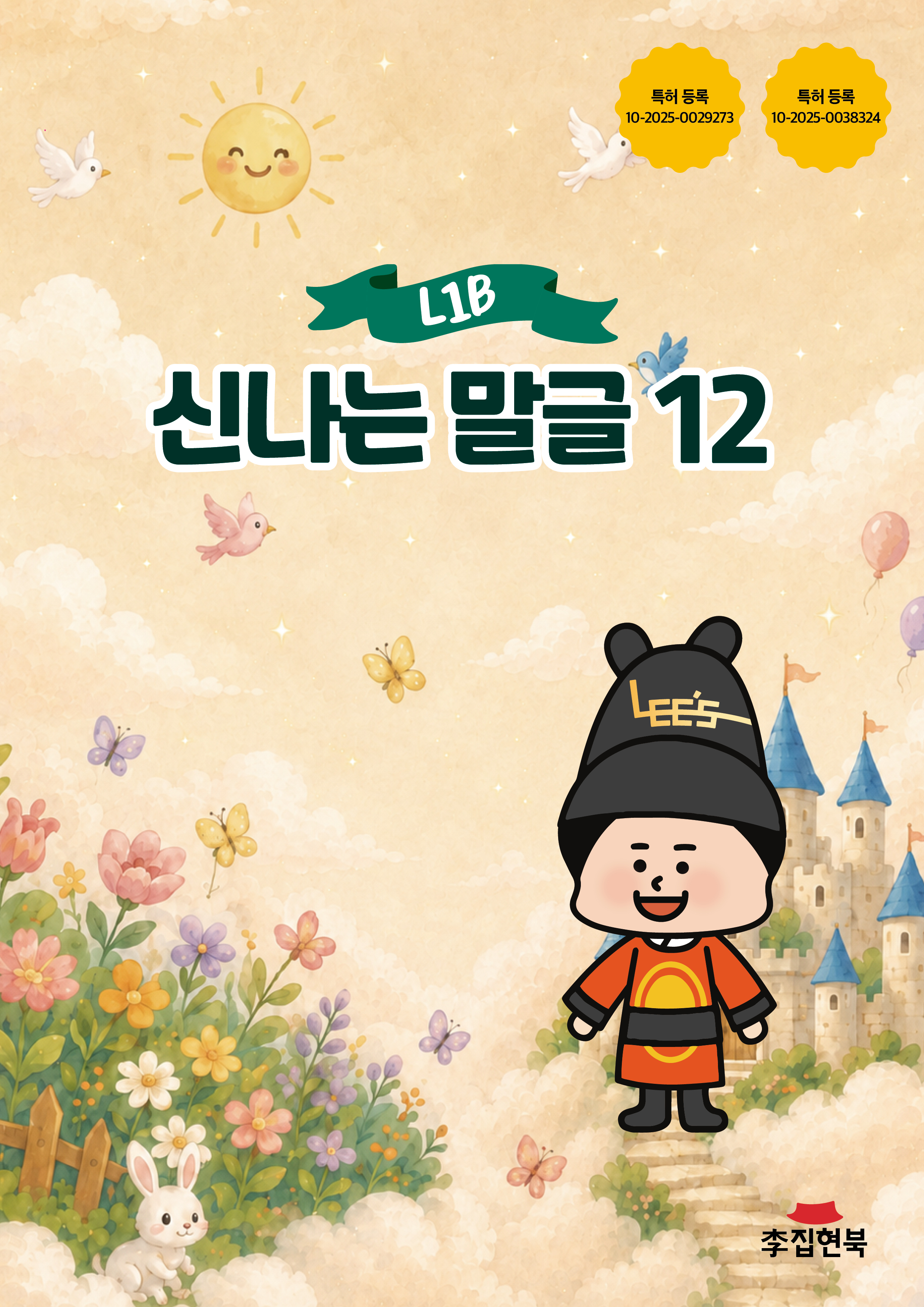 L1B_신나는말글12