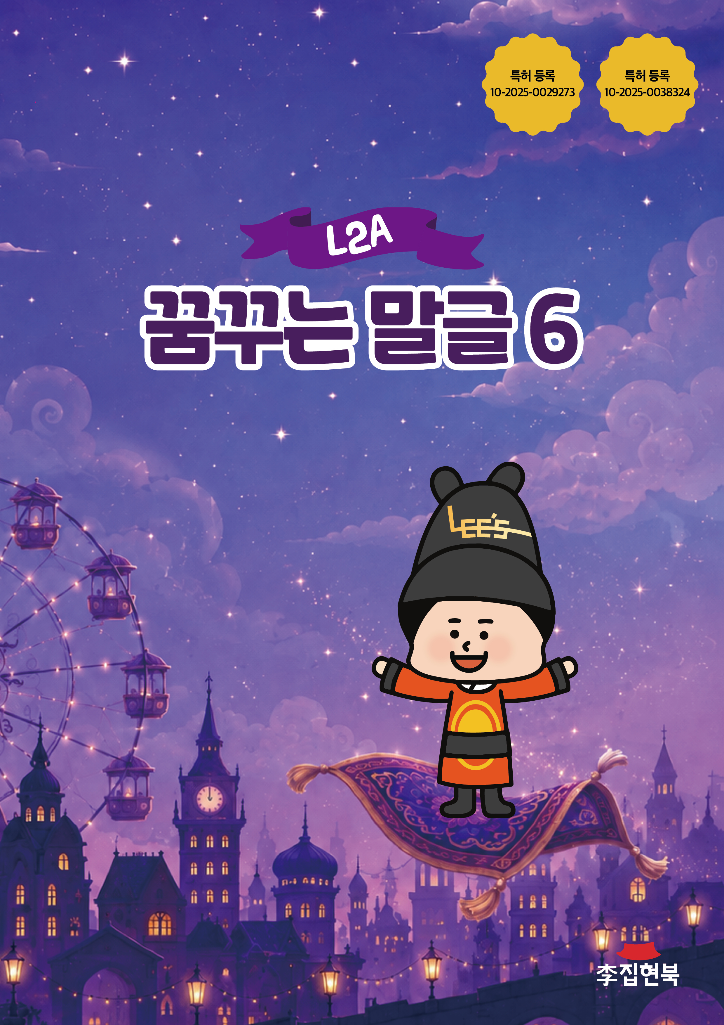 L2A_꿈꾸는말글6