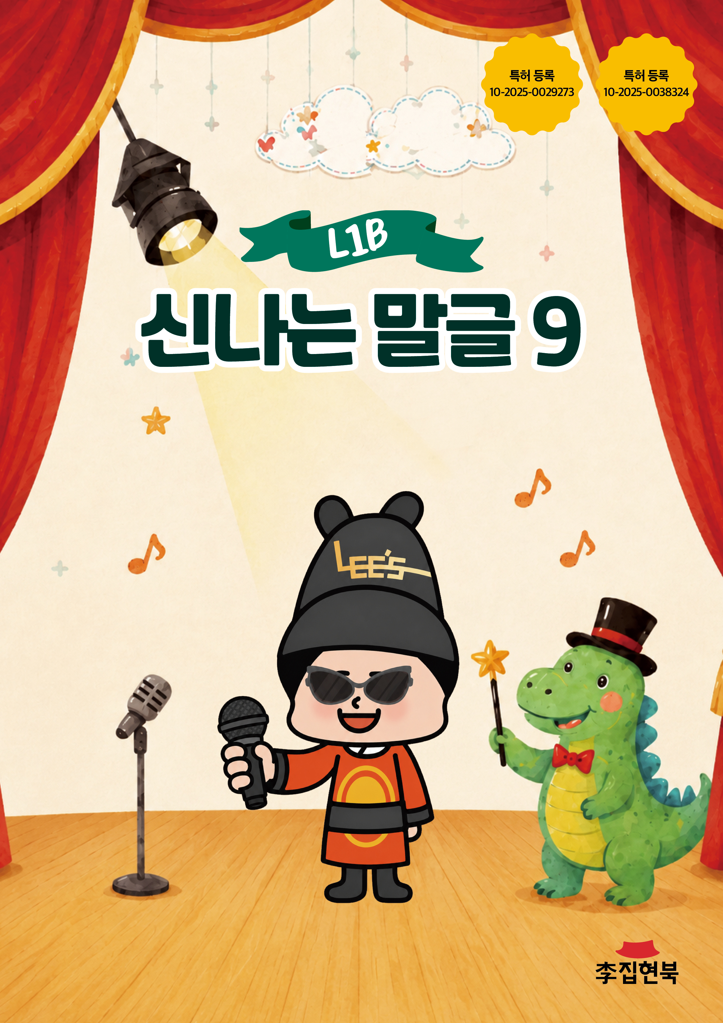 L1B_신나는말글9