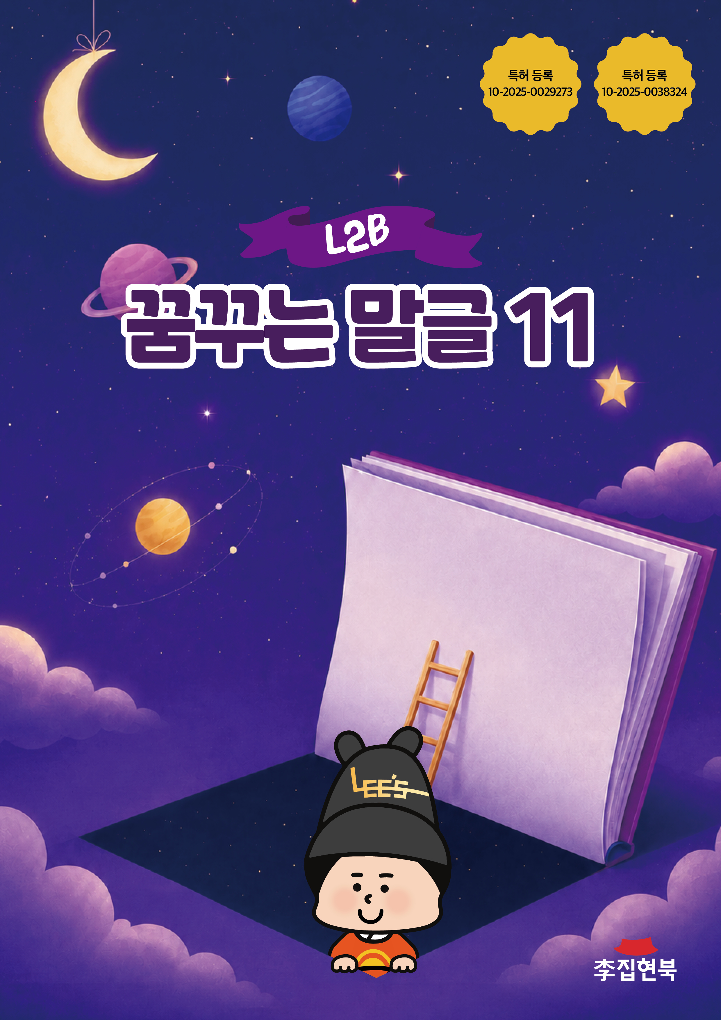 L2B_꿈꾸는말글11