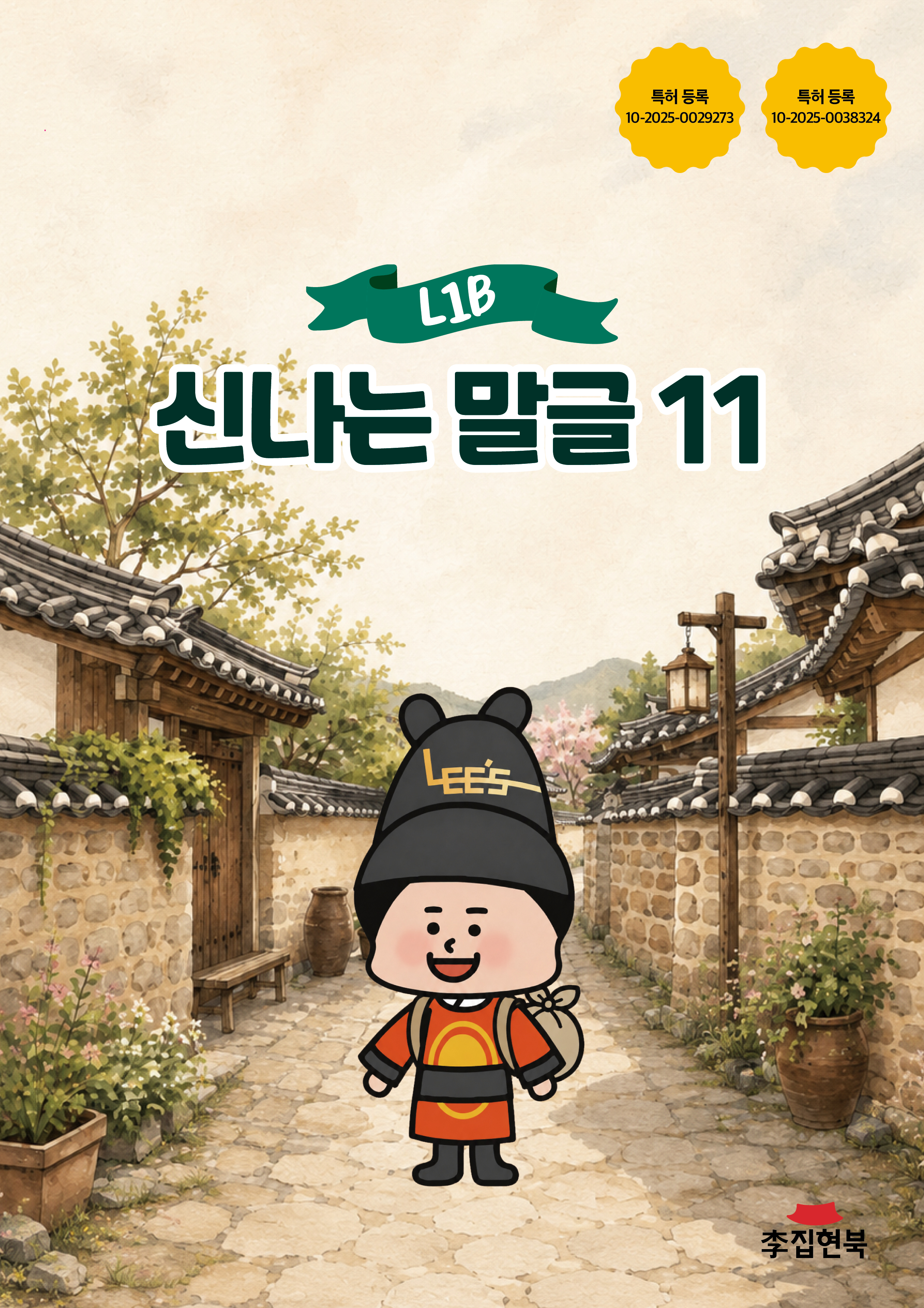 L1B_신나는말글11