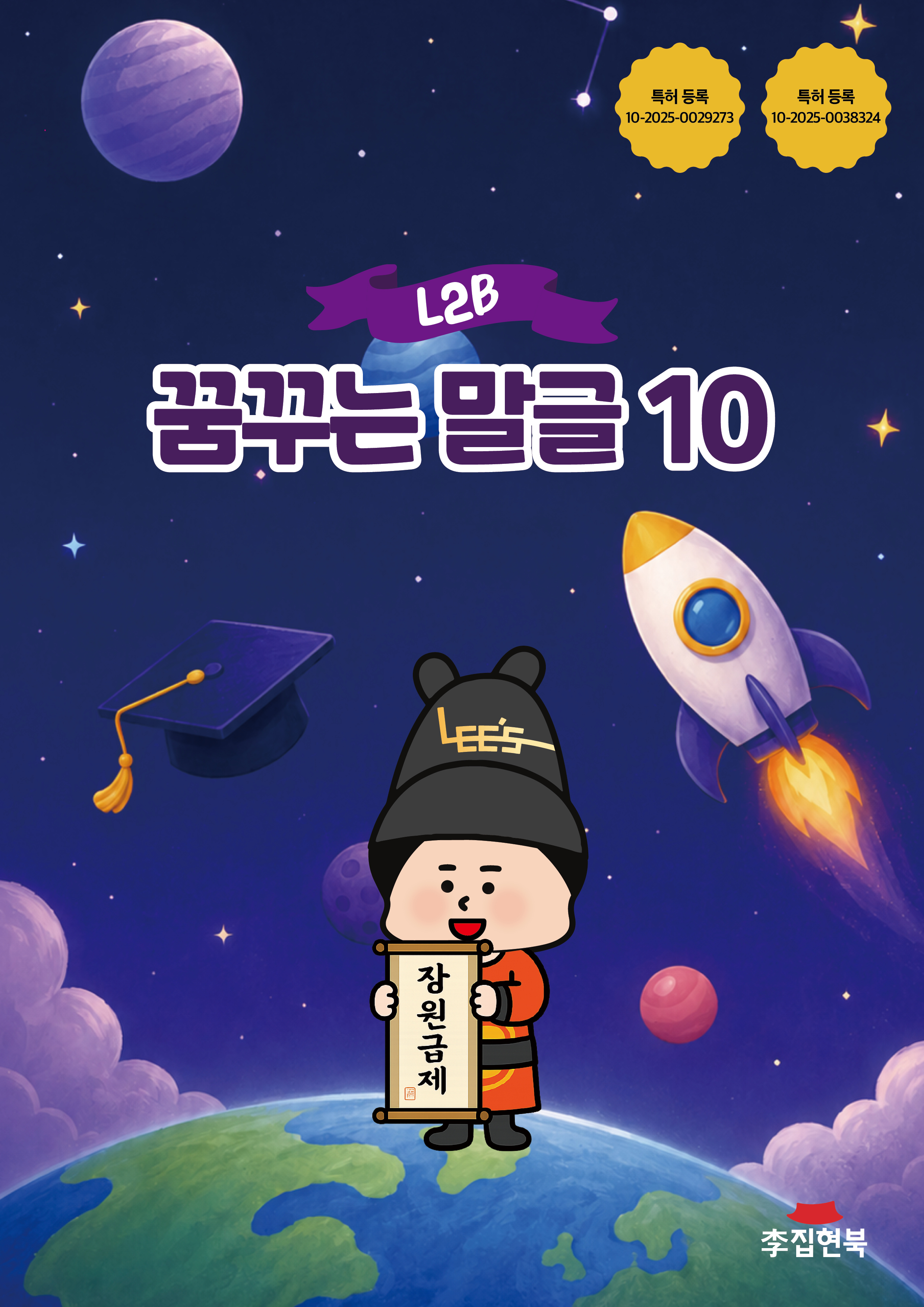 L2B_꿈꾸는말글10
