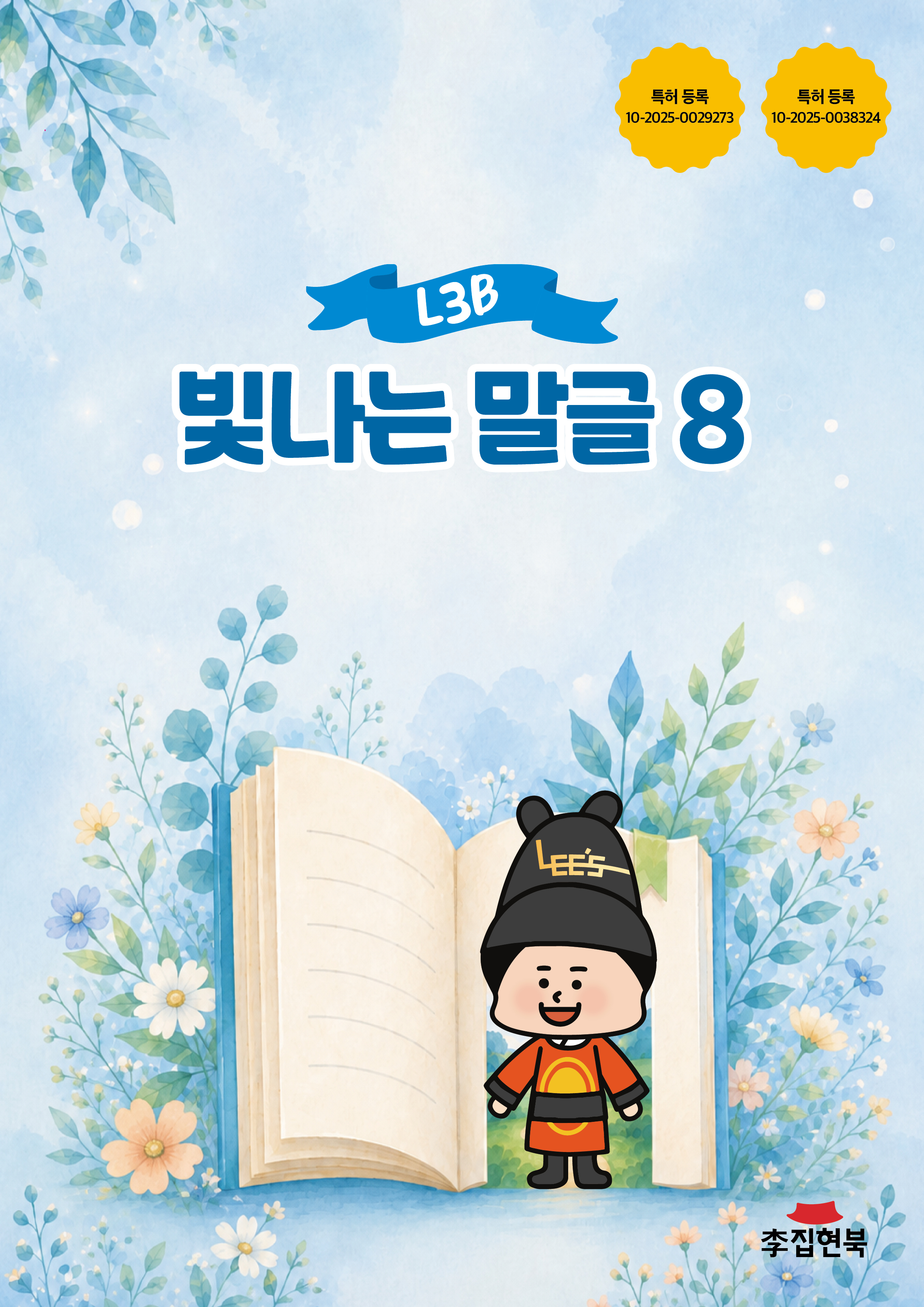 L3A_빛나는말글8