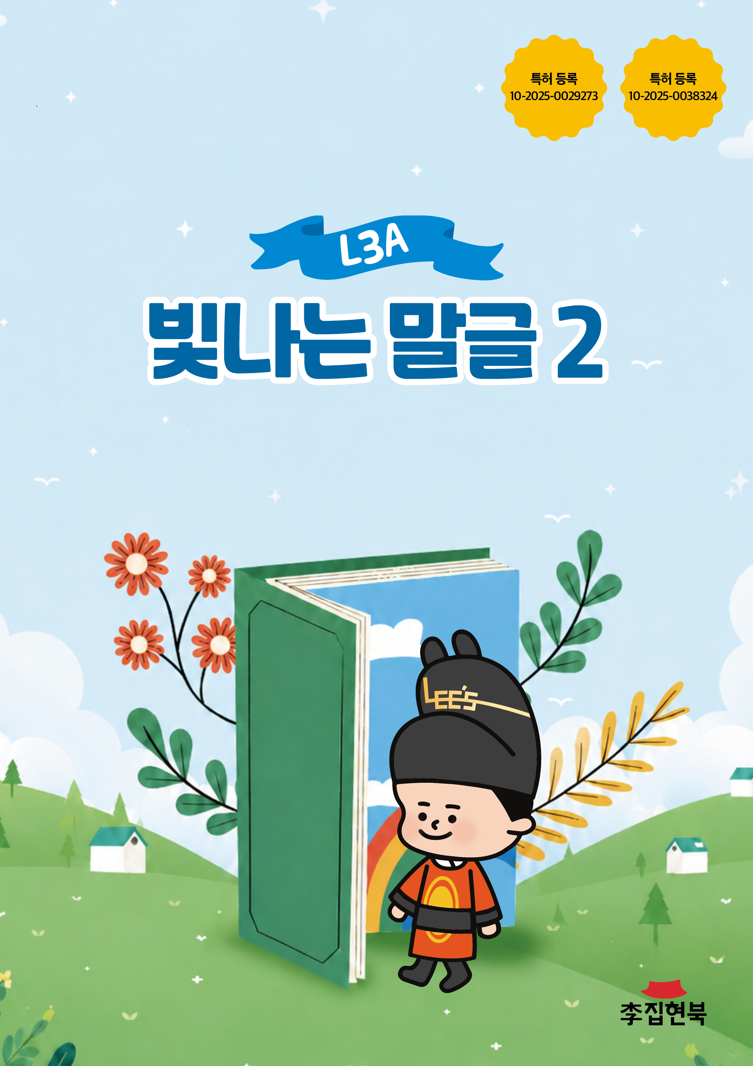 L3A_빛나는말글2