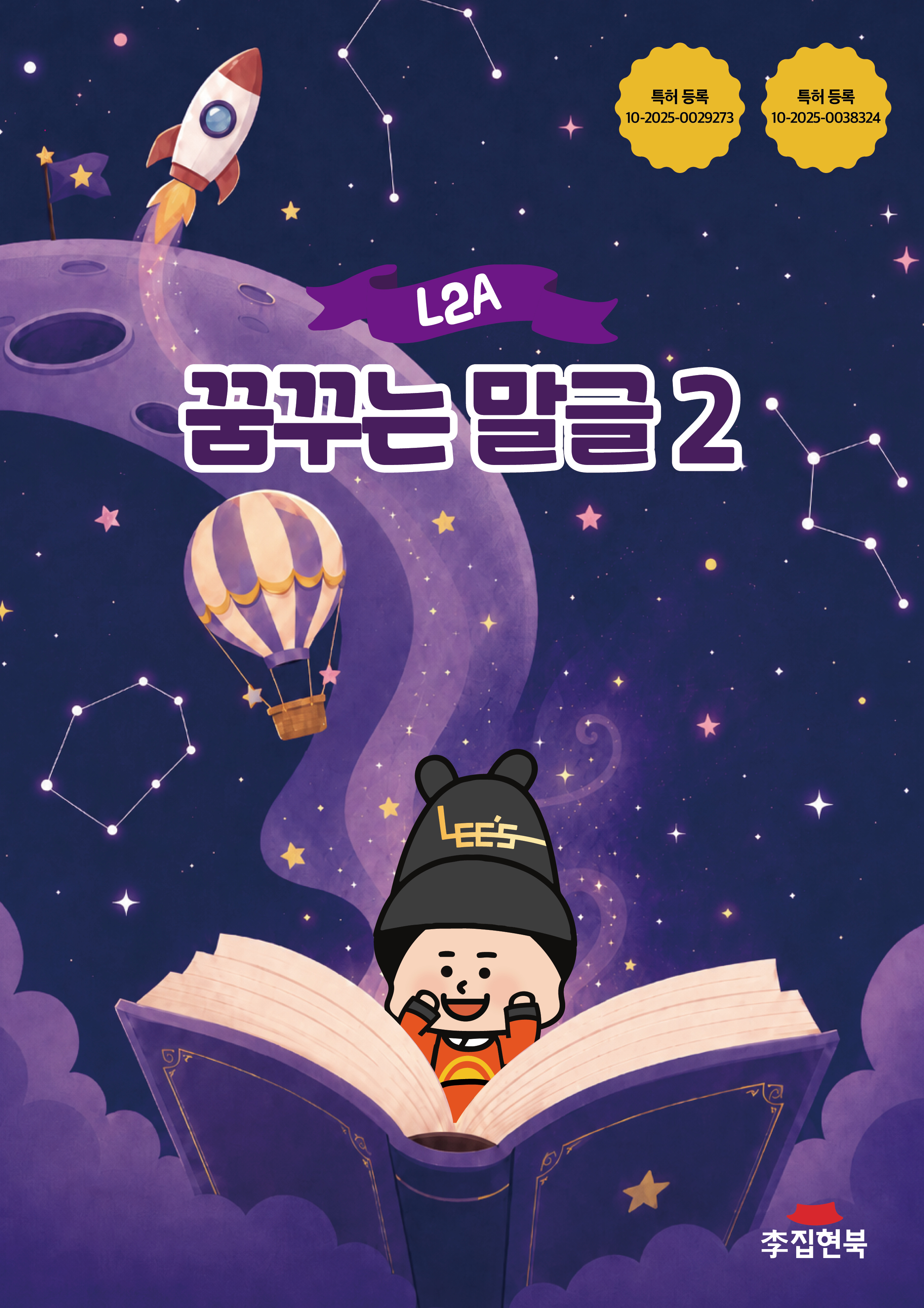 L2A_꿈꾸는말글2