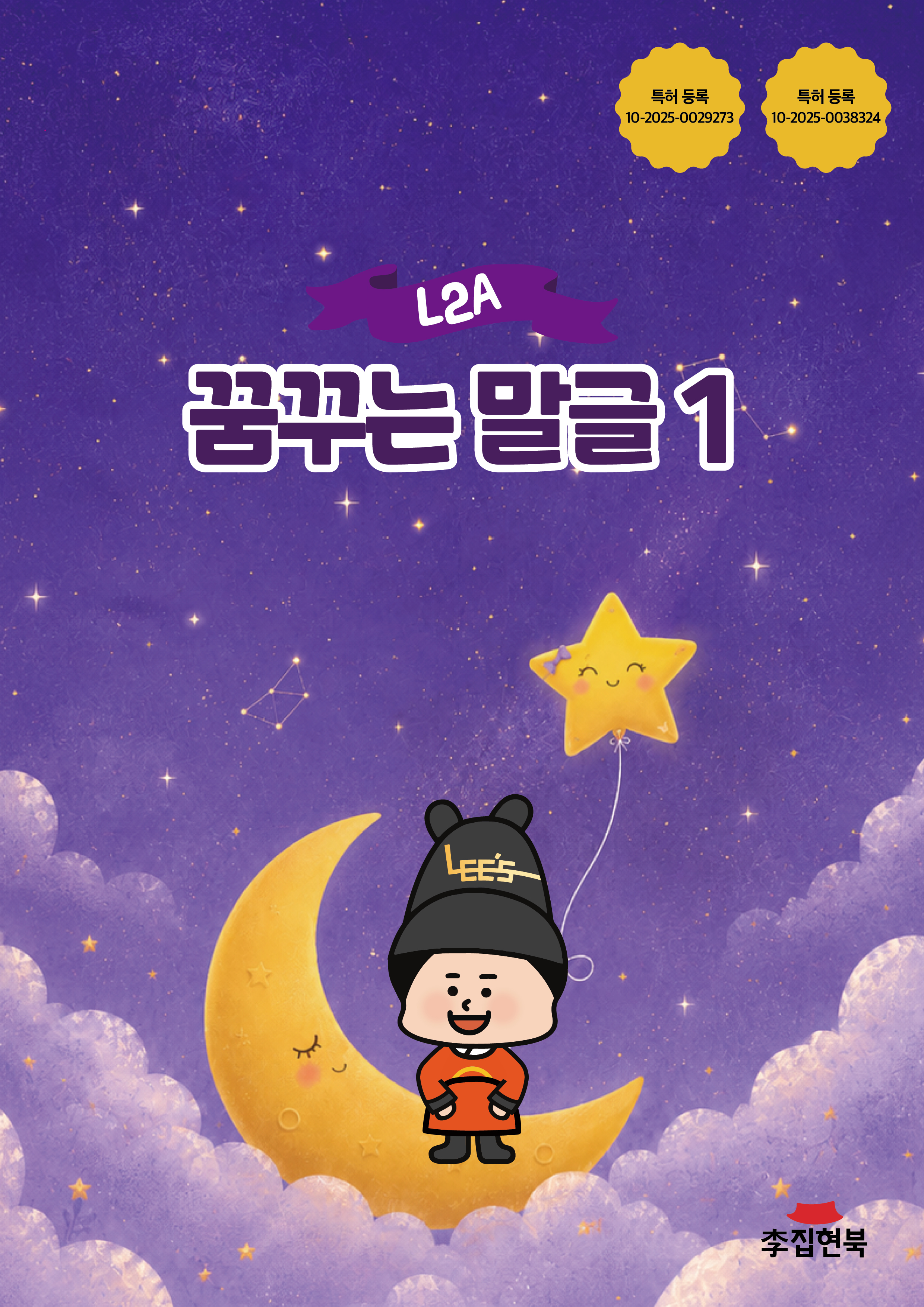 L2A_꿈꾸는말글1