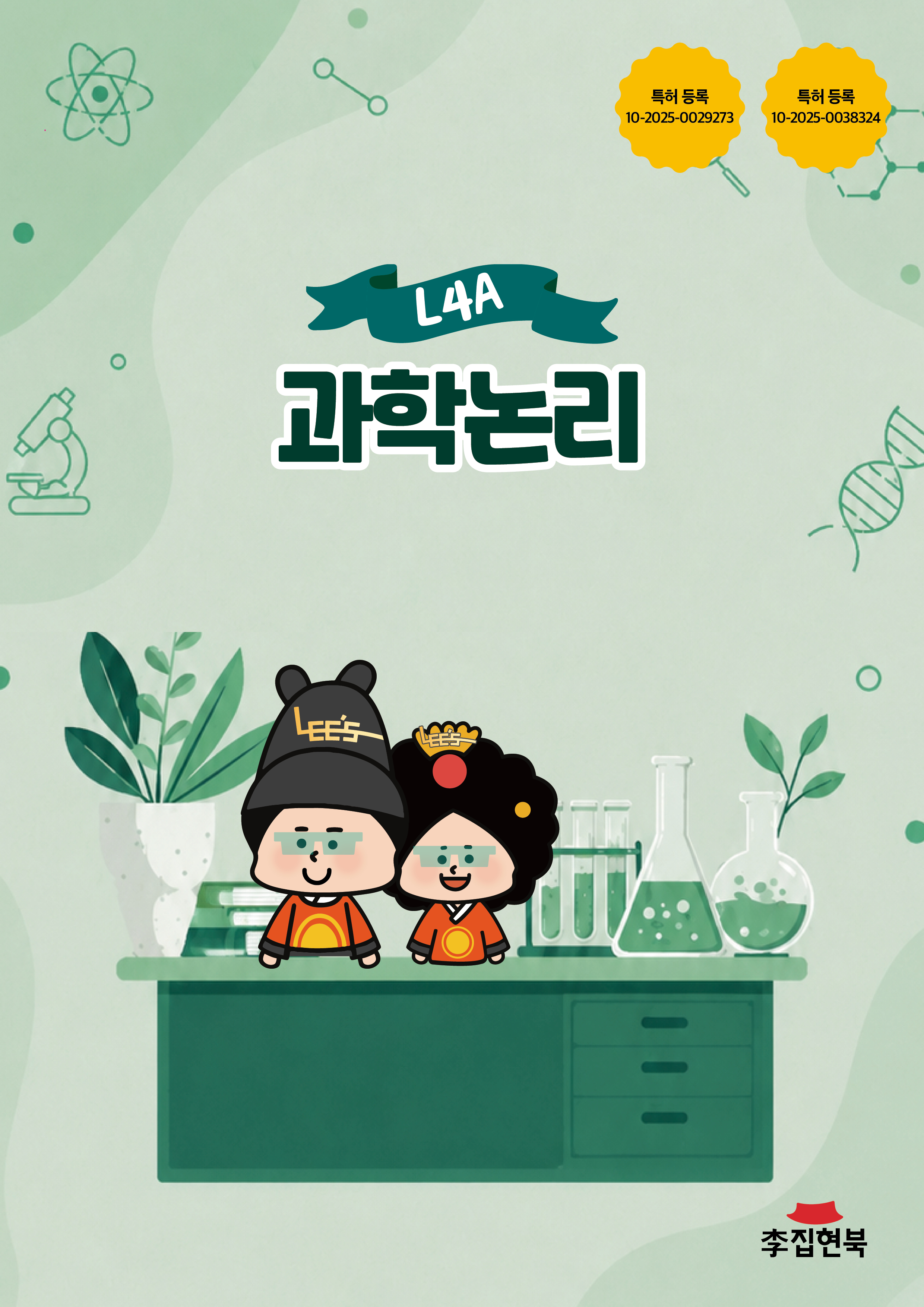 L4A_과학논리