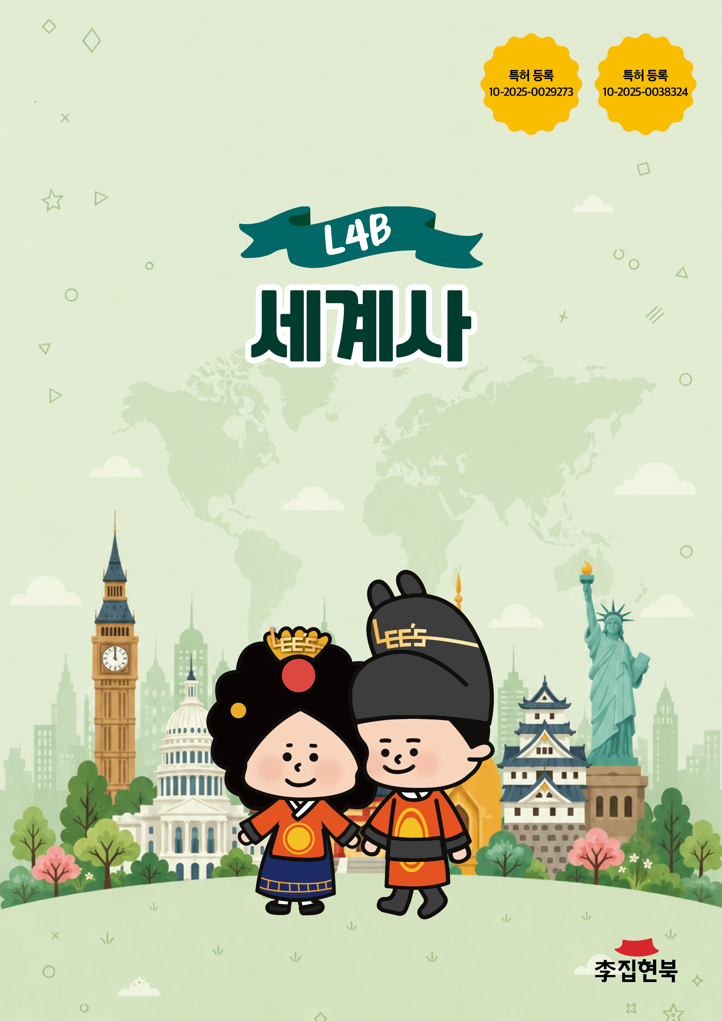 L4B_세계사