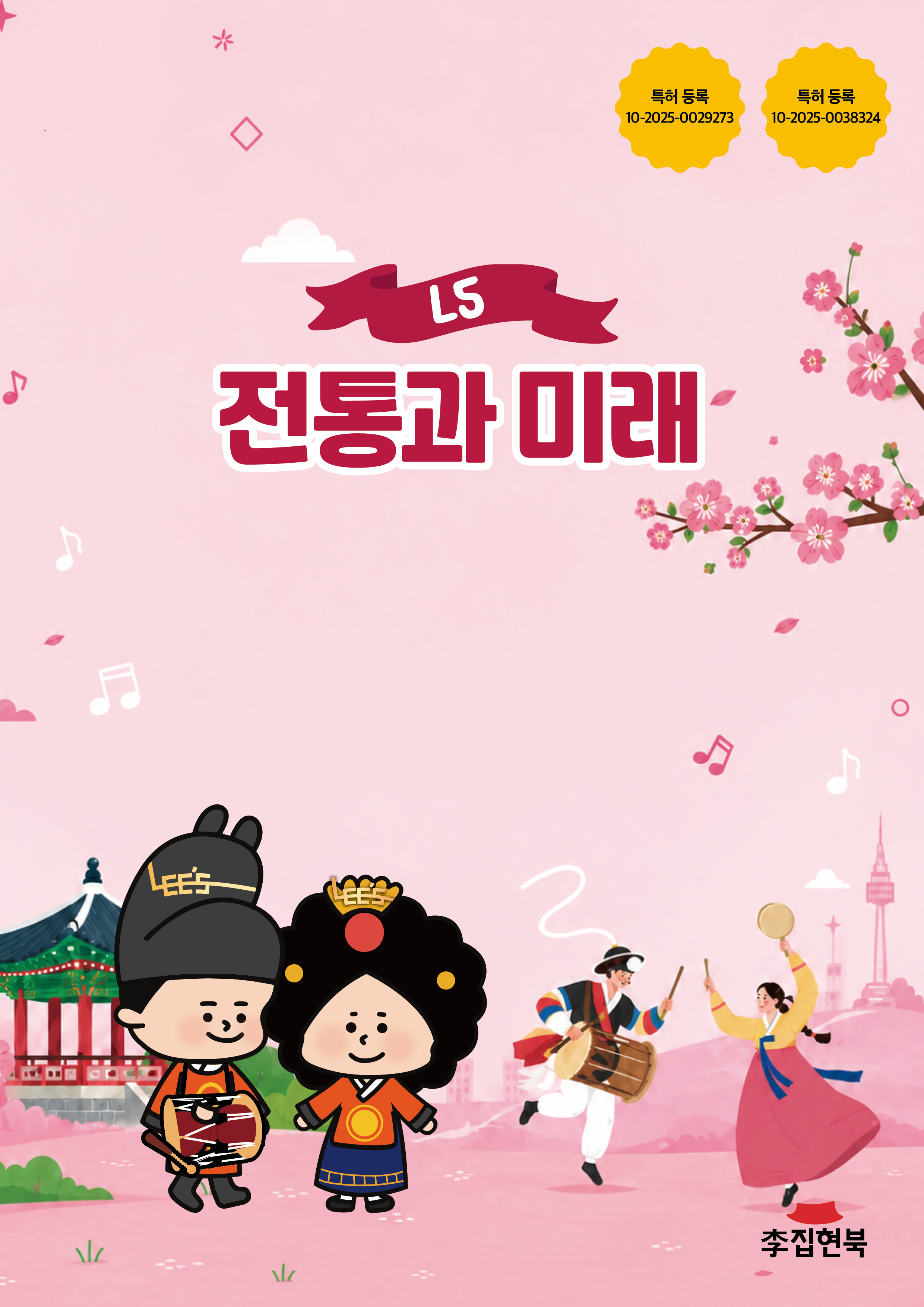 L5_전통과미래