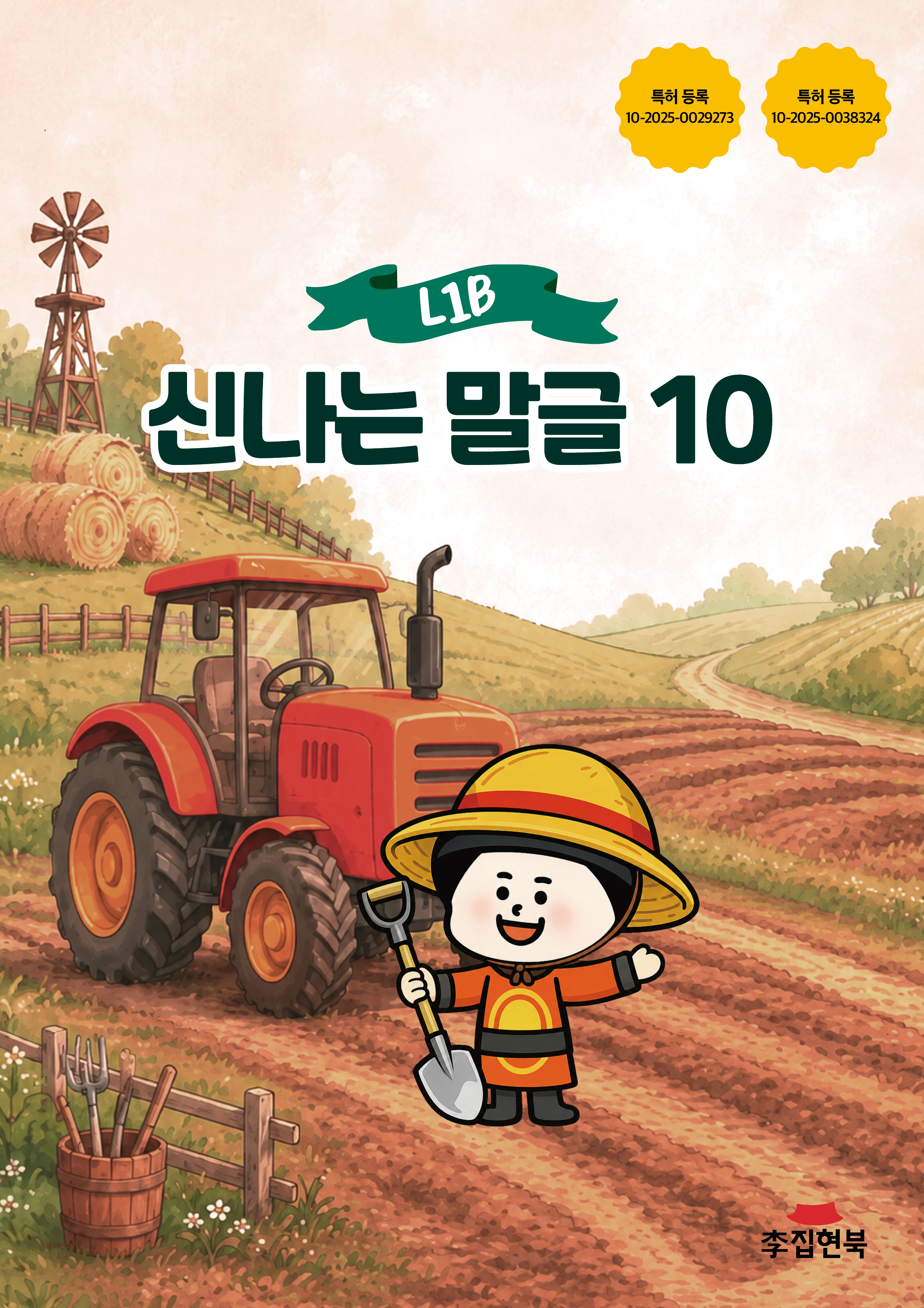 L1B_신나는말글10
