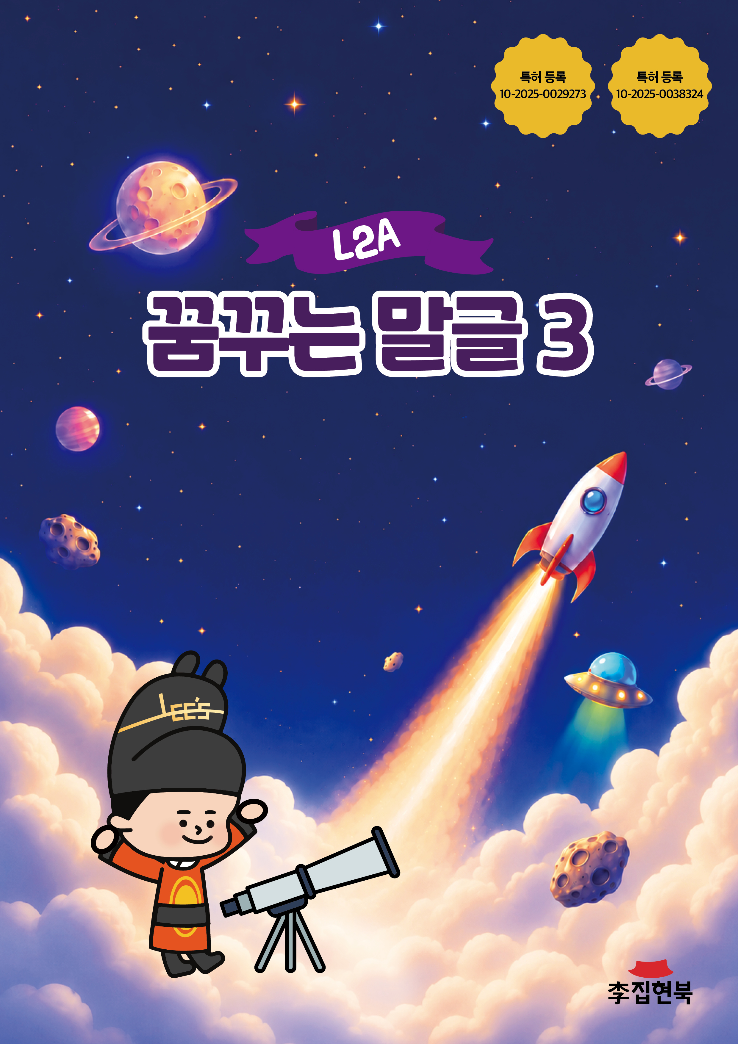 L2A_꿈꾸는말글3