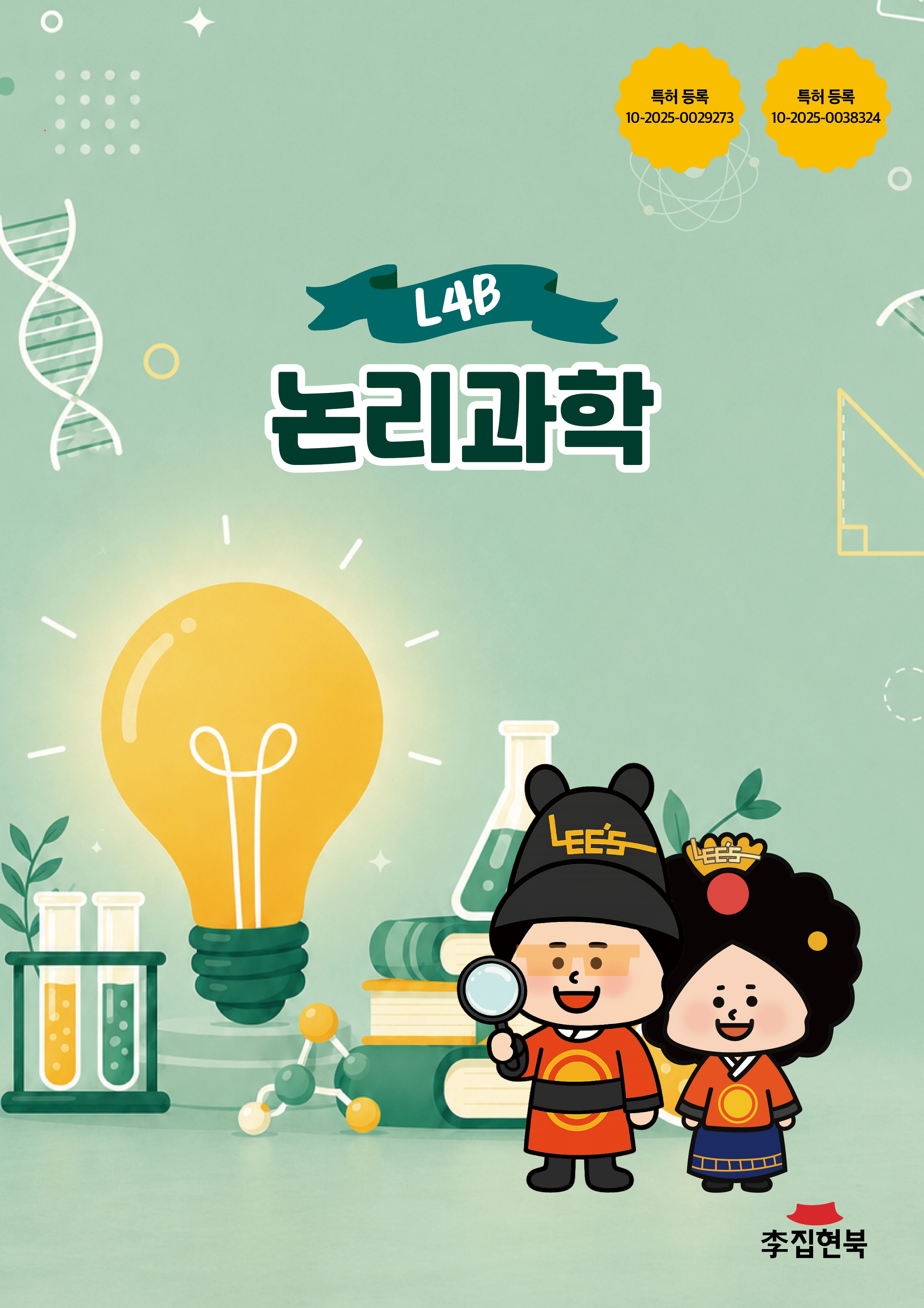 L4B_논리과학