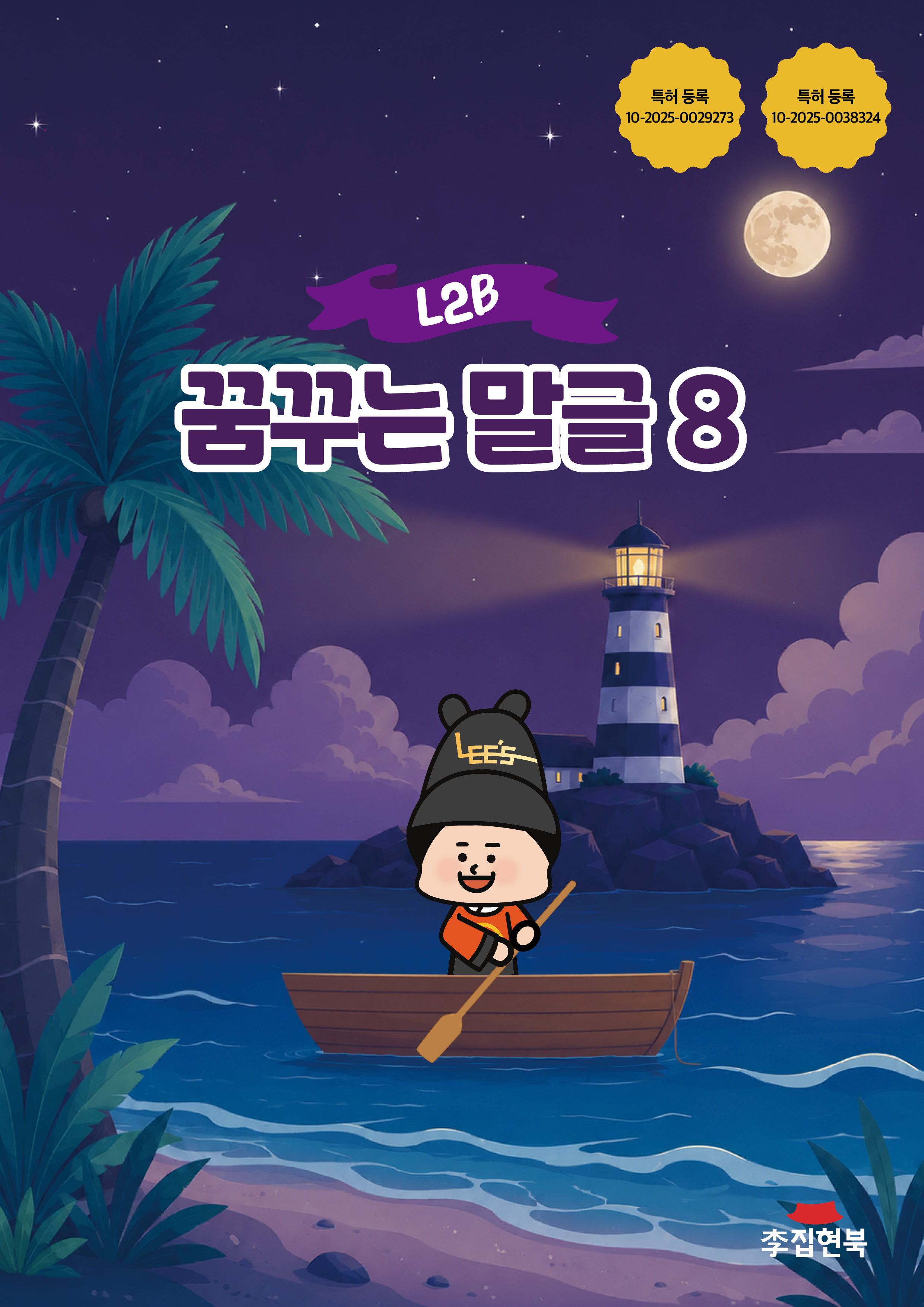 L2B_꿈꾸는말글8