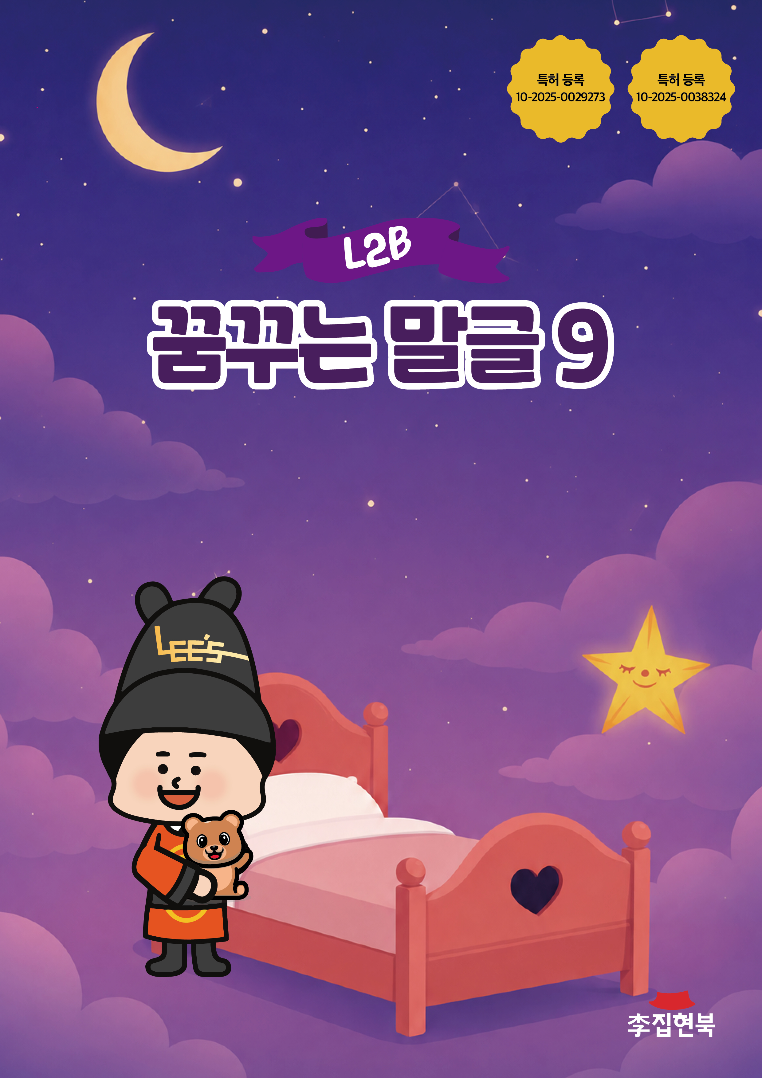 L2B_꿈꾸는말글9