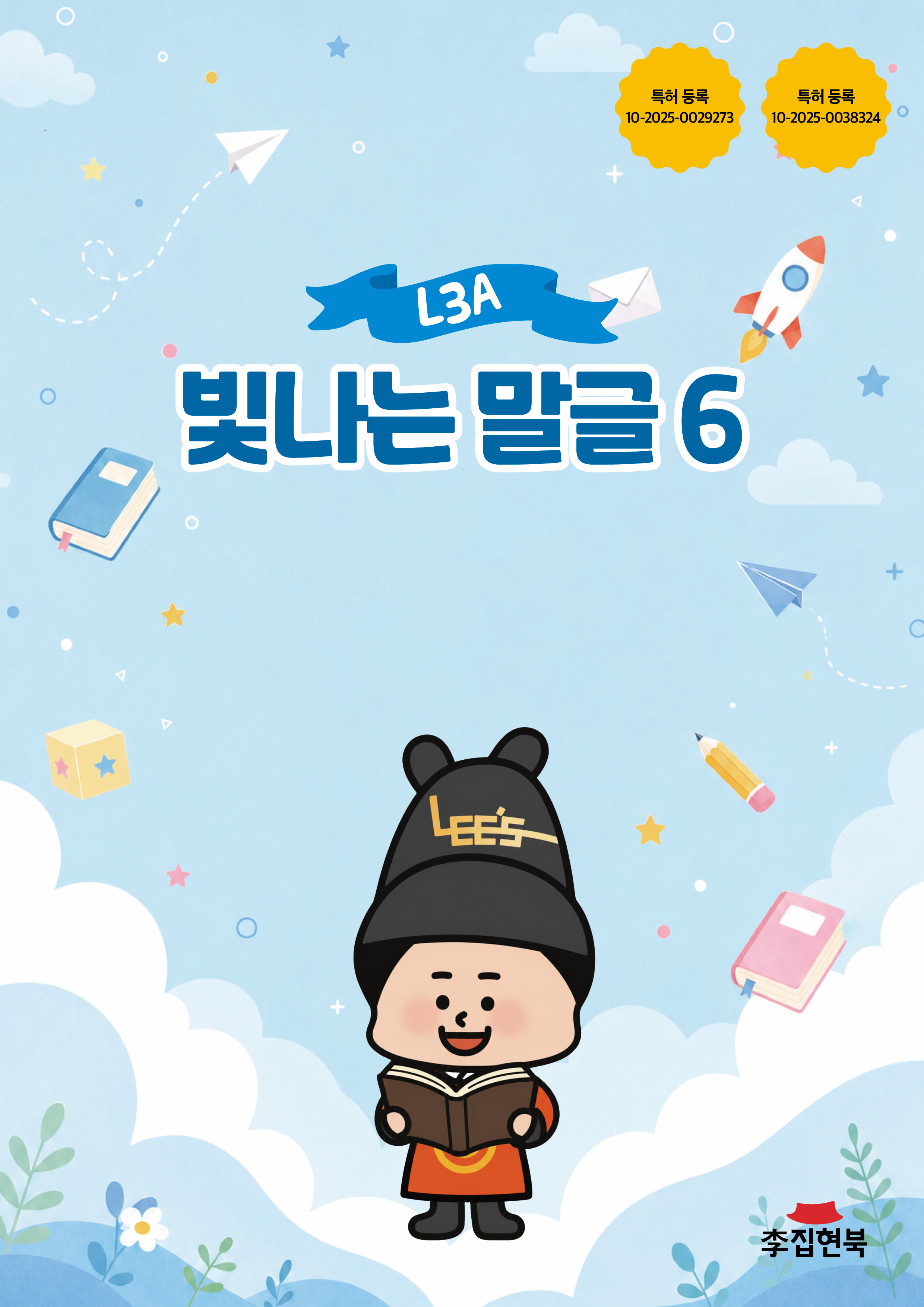 L3A_빛나는말글6