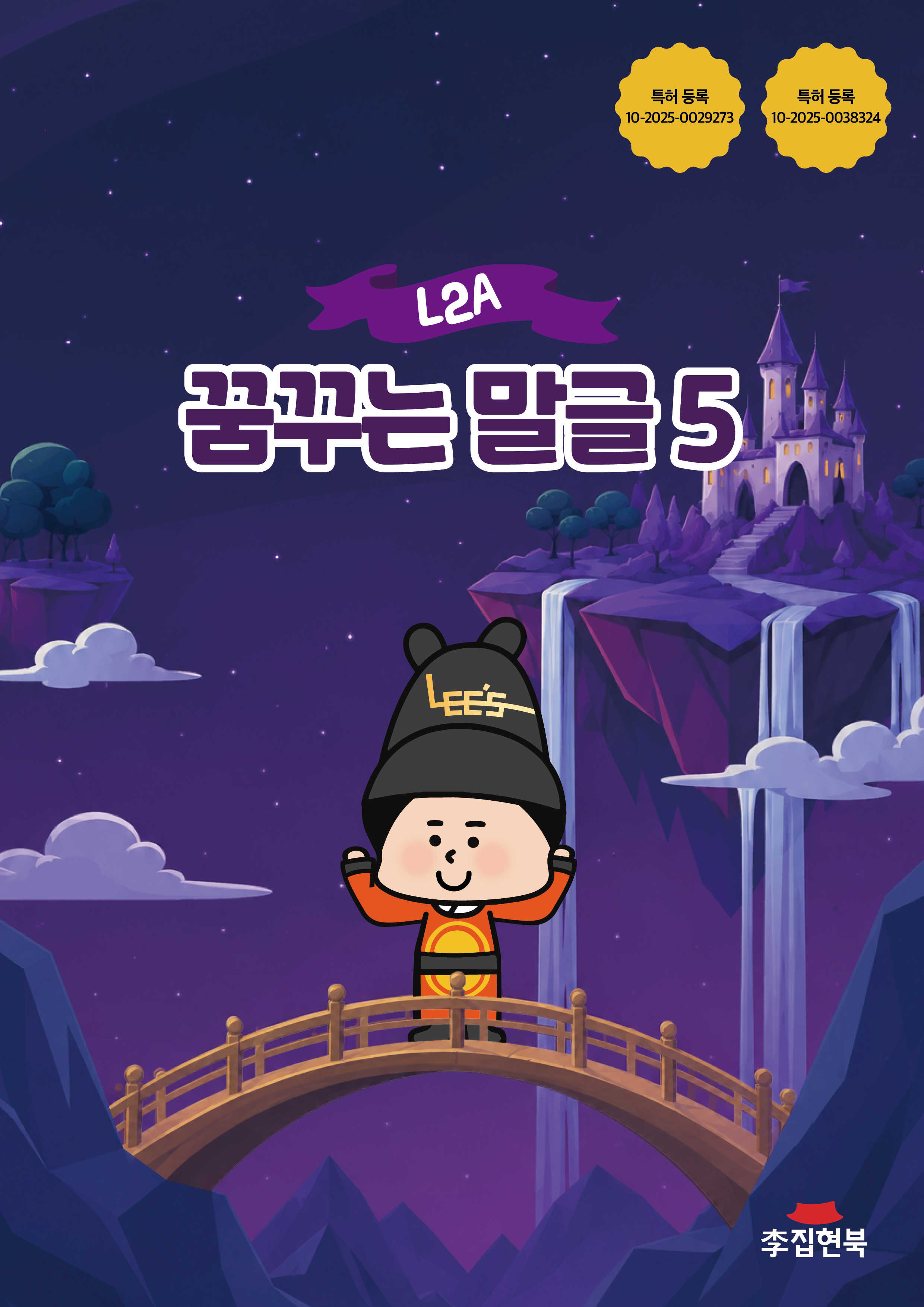 L2A_꿈꾸는말글5